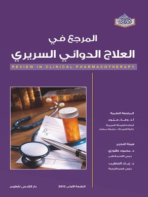 cover image of المرجع في العلاج الدوائي السريري